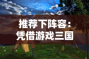 希尔兰斯战记剧情2展现：探究主角雷欧成长与历另两大派系斗争的深度剖析