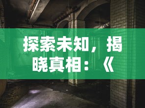 探索未知，揭晓真相：《谜影重重》游戏安卓版带你穿越惊悚悬疑世界