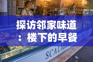 探访邻家味道：楼下的早餐店官方版—用熟悉的美食寻找属于城市的记忆