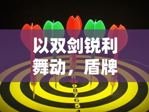 (逍遥八仙h5)探究热门手游逍遥八仙：如何获取并正确使用激活码的全面指南