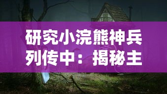 深度解析：揭秘《翻滚吧主公》中刘备天赋技能及运用策略，完美翻转战局