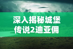 详解隐形守护者如何进行有效的进阶和训练：全面攻略引导，助你轻松成为最佳隐藏者