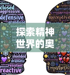 探索精神世界的奥秘：揭秘特定职业、身份和心理状态下，人们如何实现对神的感知和沟通