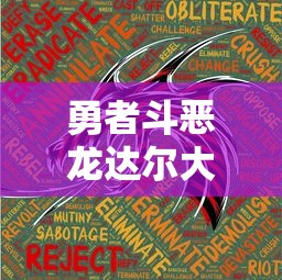 勇者斗恶龙达尔大冒险：通过战胜千难万险，揭示团队协作与友情力量的冒险故事引人深思