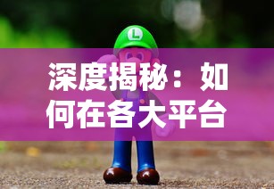 深度揭秘：如何在各大平台找寻并体验天行宝贝游戏的魅力和乐趣