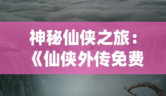 专业解析：《圣戒信条》最强阵容搭配攻略，助力玩家制定获胜战略的必备指南