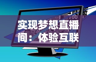 实现梦想直播间：体验互联网荣光之路的网红主播模拟器游戏创新设计