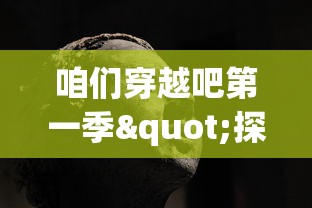 用智勇双全的'三个英雄'与强悍的'八斤力'的对比揭示——以战胜困难获得胜利为主线阐述鸵鸟精神