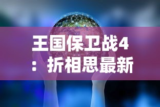 完美融合历史与神话：《三国之仙武降临》——开启中国文化角色扮演游戏新篇章