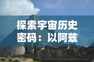 永恒诸神激活码领取攻略：掌握正确方式，轻松获得强大的神祇助力