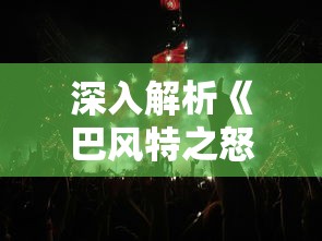 为何《天外飞仙》主题曲在古装剧中脱颖而出：从歌曲创作到情感表达的全新视角解析