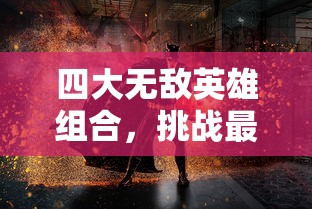 探讨神将录单机版40级路压通关攻略：如何利用资源、策略和技能成功突破挑战