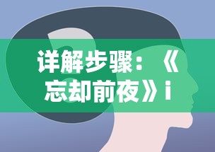 详解步骤：《忘却前夜》iOS版本在国内如何下载和安装?——面向广大玩家的游戏指南