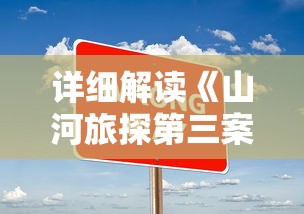 详细解读《山河旅探第三案》攻略：技巧与策略，如何顺利通过游戏关卡