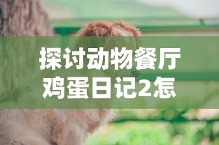 探讨动物餐厅鸡蛋日记2怎么获得：关键步骤与技巧解析以及易犯错误的规避方法