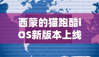 西蒙的猫跑酷iOS新版本上线：玩家们大呼过瘾，游戏体验大幅度提升