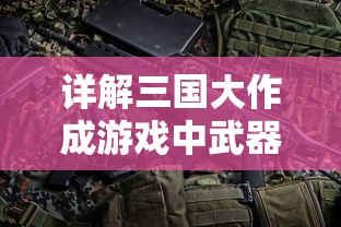 详细剖析：《仙境传说ro初心大冒险》宠物养成、属性强化及战力提升全面攻略解析