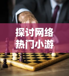 探讨网络热门小游戏《王小屋》20期后任务空窗期现象：游戏体验与玩家留存问题的关联