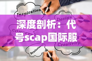 深度剖析：代号scap国际服的全球战略布局与用户体验优化方案研究