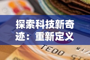 探索科技新奇迹：重新定义可能性的合金重组激活码及其在材料科学中的转变性应用