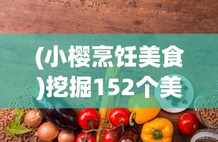 探讨征途手游三国版与经典版的主要区别：玩家体验和游戏机制解析