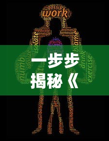 天道模拟器:我模拟成了大反派，在无数通天大劫中逆袭重生的奇特经历