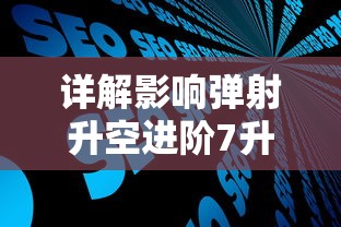 详解影响弹射升空进阶7升8所需祝福值的关键因素及其计算方法