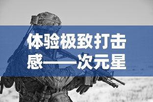 探讨征途手游三国版与经典版的主要区别：玩家体验和游戏机制解析