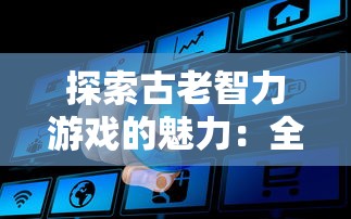 探索古老智力游戏的魅力：全新网页版华容道游戏入口带您体验别开生面的解谜冒险