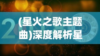 英雄万岁王宏伟：逆境中崛起，主持正义救人于危难的红色行动记载