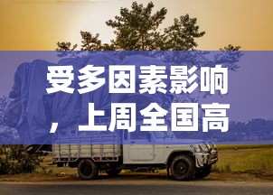 (攻守之奕手游)攻守之奕好玩吗？一起来探讨这款策略游戏的迷人魅力吧！