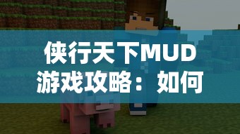 侠行天下MUD游戏攻略：如何查看和理解角色容貌设定以提升游戏体验