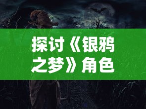 探讨《银鸦之梦》角色排行：角色魅力、能力评定及对游戏策略影响分析