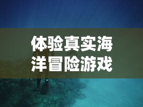 体验真实海洋冒险游戏：全新发布的破烂水手手机版游戏带你揭秘深海秘密