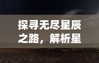 探寻无尽星辰之路，解析星之圣歌.apk这款神秘太空冒险游戏的魅力与特色