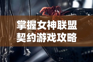 新手指南：深度解析宠物兽争斗核心玩法与最佳攻略，帮助玩家快速提升实力及游戏体验