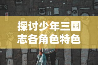 为玩家揭秘：《魔兽世界》第四纪元战队阵容搭配攻略与优秀角色选择方案