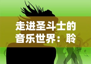 走进圣斗士的音乐世界：聆听那十首描绘勇气与牺牲最凄美的旋律