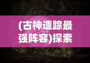 修仙家族模拟器折相思：探寻修仙者家族情感纠葛与离别之痛的非凡模拟游戏体验