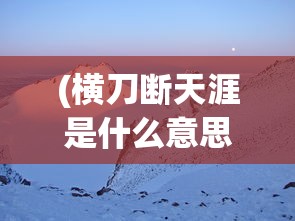 (天涯侠侣全文阅读)天涯侠侣：在江湖中共赴一场爱与冒险的绝世旅程