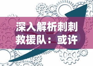 深入解析刺刺救援队：或许你不知道的他们的拆解与救援技术的结合运用之真实内情