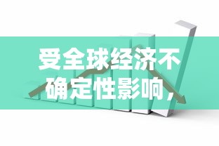 受全球经济不确定性影响，高盛下调香港股市评级至'减持'，资本市场响应度凸显