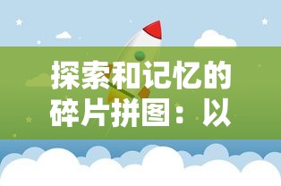 探索和记忆的碎片拼图：以旅行串串合成链关系图谱的方式重新发现与理解世界的一种视角解析