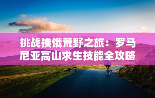 (古羌传奇西游微信版礼包码)探秘古羌传奇西游微信版，一场穿越时空的奇幻之旅