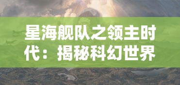 西游之共鸣：天蓬元帅走出困境，逐梦大千，以勇气与智慧开启修炼之旅艰辛演绎