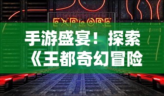 详解无限战队中最值得选择的职业：战斗策略与角色属性全面探讨