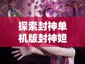 (八荒仙武激活码)八荒仙武的世界观与修炼探秘