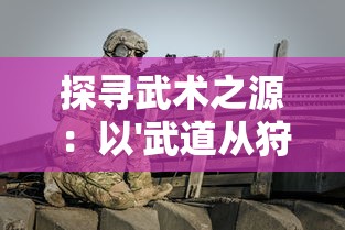 (寻仙千年等一回的任务在哪接啊)寻仙千年等一回是许多玩家在游戏中追求的任务之一，它充满了神秘与挑战。下面是一篇关于这个任务接取地点以及相关内容的原创文章，字数约为1385字。