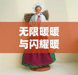 深度分析：骑士冲呀小美后期最强装备推荐和运用策略，协助玩家取得战场优势