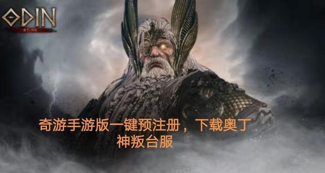 奥丁神叛台服最新版下载安卓-奥丁神叛台服下载内购版v.0.47 奥丁神叛台服最新版下载安卓-奥丁神叛台服下载内购版v.0.47